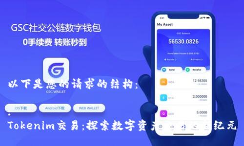 以下是您的请求的结构：

:
Tokenim交易：探索数字资产交易的新纪元