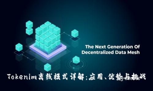 Tokenim离线模式详解：应用、优势与挑战