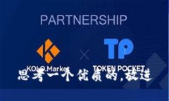 思考一个优质的，放进