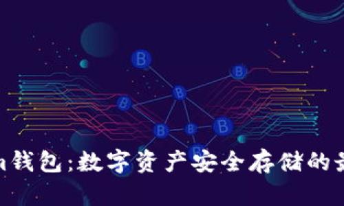 Tokenim钱包：数字资产安全存储的最佳选择