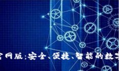 Tokenim钱包官网版：安全、便捷、智能的数字资产