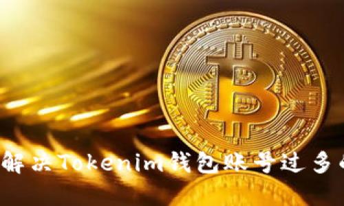 bialti如何解决Tokenim钱包账号过多的提示问题