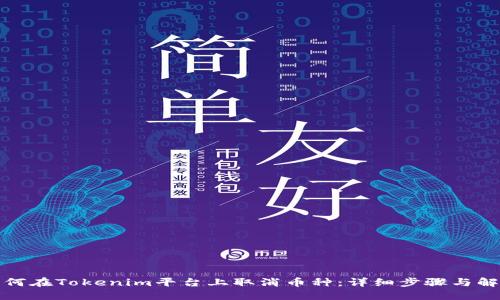 如何在Tokenim平台上取消币种:详细步骤与解读