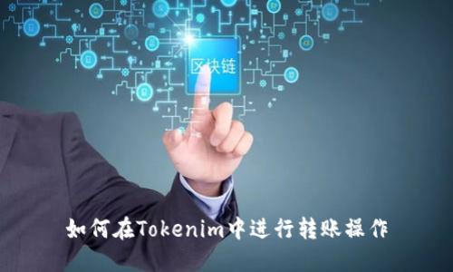 如何在Tokenim中进行转账操作