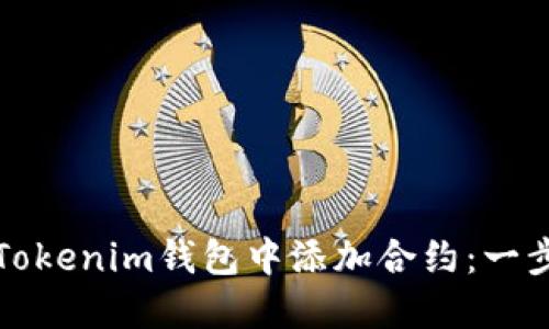 如何在Tokenim钱包中添加合约：一步步指南