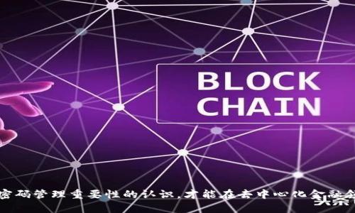   了解Tokenim密码的组成与安全性 / 
 guanjianci Tokenim, 密码, 安全性 /guanjianci 

什么是Tokenim密码
Tokenim密码是指在Tokenim平台上使用的一种身份验证机制。Tokenim是一种基于区块链技术的去中心化金融（DeFi）平台，其身份验证过程需要用户生成并使用密码或密钥来进行安全认证。Tokenim旨在提供一个安全、透明的环境，使用户能够方便地管理和交易数字资产。

Tokenim密码的组成结构
Tokenim密码通常由以下几部分组成：
ul
    listrong字母和数字：/strongTokenim密码应包含大小写字母和数字的组合，通常建议至少包含一个大写字母和一个数字，以增加复杂性。/li
    listrong特殊字符：/strong使用特殊字符（如@、#、$、%等）可以进一步增强密码的安全性。这些字符的引入使得密码更加复杂，增加了被破解的难度。/li
    listrong长度：/strong为了确保密码的安全性，Tokenim推荐用户的密码长度至少为12个字符。较长的密码通常比短密码更难被黑客用暴力破解工具猜测。/li
    listrong不可预测性：/strong密码不应包含用户的个人信息，如姓名、出生日期或简单的字典词汇。这些信息容易被猜测，因此不应使用。/li
/ul

为什么Tokenim密码需要复杂性
在数字化时代，网络安全问题日益突出。用户的数字资产面临着多种潜在威胁，包括黑客攻击、钓鱼网站和社交工程等。因此，Tokenim要求用户设置复杂的密码，以保护其账户和资产的安全。复杂的密码可以有效增加攻击者未经授权访问用户信息的难度，从而降低因密码被暴力破解、重复使用或者泄露导致的风险。

Tokenim平台的安全性措施
Tokenim为保证用户密码的安全，采取了一系列措施，包括：
ul
    listrong双因素认证（2FA）：/strongTokenim支持双因素认证，即使密码被盗，黑客仍然无法轻易访问用户账户，因为需要额外的身份验证，例如手机短信验证或应用程序的确认。/li
    listrong定期更新密码建议：/strongTokenim鼓励用户定期更换密码，以减少密码长时间不变带来的安全隐患。/li
    listrong监控登录活动：/strong平台会监控用户的登录活动，并在发现异常活动时及时通知用户，以便采取必要的安全措施。/li
/ul

如何创建强大的Tokenim密码
创建强大而有效的Tokenim密码，可以遵循以下步骤：
ol
    li使用密码生成器：可以使用在线密码生成器来随机创建强密码，这些密码通常复杂且难以猜测。/li
    li避免重复使用密码：确保每个账户使用不同的密码。若一个密码被泄露，其他账户仍然可以安全使用。/li
    li记录密码：使用密码管理软件将所有密码安全存储，并确保使用主密码进行保护。/li
/ol

Tokenim密码丢失后的应对措施
若用户忘记或丢失了Tokenim密码，平台会提供一些恢复机制。通常，用户需要通过预设的安全问题、邮箱或手机验证码来验证身份，之后将能够重置密码。用户还应了解安全恢复过程，以避免在遇到问题时束手无策。

总结与建议
为了在Tokenim平台上安全地管理资产，用户应重视密码的复杂性和安全性。通过创建强大多样的密码、定期更新密码和使用双因素认证，用户可以有效保护自己的账户安全。同时，了解如何恢复密码及相关安全措施，将使用户在面对潜在安全威胁时更具信心。

常见问题解答

问题1：Tokenim密码如果被盗，该怎么办？
如果用户怀疑Tokenim密码被盗，应立即采取以下措施：
ul
    listrong更改密码：/strong第一件事情就是更改您的Tokenim密码，使用全新的复杂密码。/li
    listrong启用双因素认证：/strong确保启用双因素认证，以增加账户的安全性。/li
    listrong监控账户活动：/strong检查账户的交易记录与登录活动，确认是否有未授权的活动。/li
    listrong联系支持团队：/strong如发现可疑活动，尽快联系Tokenim的客户支持团队以寻求帮助。/li
/ul

问题2：Tokenim平台有哪些其他安全保护措施？
Tokenim平台多方面采取安全保护措施，除了复杂的密码和双因素认证，还包括：
ul
    listrong加密技术：/strong平台会对用户的密码和敏感信息进行加密储存，确保即使数据库被攻破，用户的信息也不会轻易泄露。/li
    listrong定期安全审计：/strongTokenim会定期进行安全审计与测试，以发现潜在漏洞并及时修复。/li
    listrong教育与培训：/strong为了提高用户的安全意识，Tokenim提供相关安全教育和培训，帮助用户了解如何保护自己的账户。/li
/ul

问题3：如何选择一个好的密码管理工具？
选择密码管理工具时，可以考虑以下几个因素：
ul
    listrong安全性：/strong确认该工具具备良好的安全性，包括加密算法、零知识协议等。/li
    listrong用户体验：/strong工具的界面友好，操作简便，有助于用户快速上手。/li
    listrong多平台支持：/strong提供多个平台的支持，如手机、电脑等，方便用户进行管理。/li
    listrong备份与恢复：/strong支持数据备份与恢复功能，确保用户在丢失设备的情况下依然可以找回密码。/li
/ul

问题4：Tokenim密码丢失后，是否可以找回？
Tokenim提供密码找回功能，通常用户需要进行身份验证。找回的过程通常如下：
ul
    listrong验证身份：/strong通过电子邮件、短信或安全问题验证用户身份。/li
    listrong重置密码：/strong通过身份验证后，用户将被引导重置密码。/li
/ul
同时，用户应确保在账户设置中保留最新的邮箱和手机信息，以便于找回密码。

问题5：在Tokenim平台下，如何提高账户安全性？
用户可以通过多种方式提高Tokenim账户的安全性：
ul
    listrong复杂密码：/strong如前所述，设置一个强密码是基础且关键的一步。/li
    listrong启用双因素认证：/strong可以进一步提高安全性，使登录过程更为安全。/li
    listrong保持软件更新：/strong确保设备内的所有软件和系统都是最新的，以降低被黑客攻击的风险。/li
    listrong警惕钓鱼链接：/strong要小心链接与附件，确保访问的都是官方渠道。/li
/ul
总结来说，Tokenim密码的安全性不仅依赖于其复杂性，还需要用户综合使用多种安全保护措施，以确保数字资产的安全。只有提高对密码管理重要性的认识，才能在去中心化金融领域中有效地保护个人信息和资产。