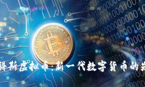 马科斯虚拟币：新一代数字货币的先锋
