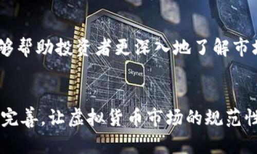 jiaoti虚拟挖币举报电话，保护您的财产安全/jiaoti
虚拟货币, 挖币, 举报热线/guanjianci

引言
随着区块链技术的迅速发展，虚拟货币市场也开始呈现出蓬勃发展的势头。挖掘虚拟货币的活动愈发频繁，尽管这一过程为许多人提供了投资和盈利的机会，但也伴随着风险和不法行为的滋生。伴随而来的不仅是市场的复杂性，还有关于如何保护个人资产和保障交易安全的问题。这使得举报虚拟挖币的不法行为变得尤为重要。

虚拟挖币的基本概念
虚拟挖币是指在区块链网络中，通过计算机的算力进行计算，从而获得虚拟货币（如比特币、以太坊等）的过程。通过此过程，矿工能够验证网络中的交易，并为此获得相应的奖励。然而，由于这项技术的开放性和匿名性，一些不法分子也可能利用它来进行洗钱、诈骗及其他非法活动。因此，了解虚拟挖币的基本概念有助于个人保护自身财产安全。

为什么要举报虚拟挖币相关的非法行为
合法的虚拟挖币活动是众多投资者财富增值的途径，但其中蕴藏的风险需要每个人去警惕。举报虚拟挖币相关的非法行为不仅是在保护自身利益，同时也是在维护整个市场的健康发展。如果放任不法行为，可能会导致整个行业的信任度下降，最终使合法投资者受到损失。

举报虚拟挖币的途径
针对虚拟挖币的举报可以通过多个途径进行。在很多国家和地区，政府有关部门会设立专门的热线电话，方便公众进行举报。此外，一些正规的虚拟货币交易所也会设有客服渠道，接受用户的举报。同时，相关行业协会和组织也有可能设立举报机制，通过联合打击非法行为，保护投资者的权益。

如何识别虚拟挖币的非法行为
识别虚拟挖币的非法行为需要投资者具备一定的警觉性和鉴别能力。常见的非法行为包括通过虚假宣传诱导投资者入局，利用虚拟货币进行传销，甚至是获取用户私钥进行盗窃等。对付这样的行为，投资者需要关注以下几个方面：信息来源的可靠性、项目方的背景调查、市场的流动性等。了解一些基本的防骗技巧，能够有效避免投资损失。

虚拟挖币举报热线的作用
虚拟挖币举报热线在维护市场稳定、保护投资者的权益上起着至关重要的作用。这些热线能够为投资者提供一个安全、可靠的渠道来表达自己的担忧和举报相关的不法行为。同时，政府和行业监管机构也能够通过汇集的举报信息，对市场的动态有更准确的把握，从而制定相应的政策来规范行业发展。举报热线的有效运作，提高了公众的安全感，也在一定程度上震慑了不法分子。

总结
虚拟挖币行业的快速发展带来了机遇，也伴随着风险。加强对虚拟挖币非法行为的举报，将有助于提升公众的安全意识和行业的透明度。无论是通过热线还是其他渠道，积极举报不法行为，都是维护自己和整个市场安全的重要途径。我们应当时刻保持警惕，保护自己的财产安全。

相关问题探讨

h4问题一：如何判断一个虚拟挖币项目的合法性？/h4
判断一个虚拟挖币项目的合法性可以从多个维度进行分析。首先，对项目的团队进行调查，查看项目发起人及其团队的背景，是否有相关的行业经验和信誉；其次，检查项目的白皮书，了解其技术实现、市场定位和商业模式等；第三，关注社区的活跃度，通过社交媒体、论坛等途径，了解用户对该项目的评价；最后，查看项目是否受到相关国家和地区的监管，通过合法的渠道进行交易，都是评估项目信息的重要方法。

h4问题二：在举报虚拟挖币相关的非法行为时，需要注意哪些事项？/h4
在举报时，保持冷静和客观是非常重要的。提报信息应尽量详细，包括项目名称、相关链接、参与人信息、自己遭受的损失等。此外，确保收集到的证据真实可靠，避免捏造虚假信息。同时，寻找合适的举报渠道，比如合法的政府组织或行业协会，确保能够得到妥善处理。同时，在举报之后，建议保持一定的匿名性，以保护自己的隐私安全。

h4问题三：虚拟货币的反洗钱措施如何实施？/h4
针对虚拟货币的反洗钱措施，多数国家已经实施了一系列相关法律法规。这些措施通常包括对虚拟货币交易所的监管，要求其进行客户身份识别（KYC），建立可追溯的交易记录等。此外，监管机构还会对交易所进行定期检查，确保其合规操作。通过各种技术手段，例如区块链分析工具，可以有效追踪可疑交易及其资金流动，提高打击洗钱行为的效率。

h4问题四：如何提高投资者对虚拟挖币的安全意识？/h4
提高投资者对虚拟挖币的安全意识，首先需要普及虚拟货币的基本知识。通过讲座、网络课程、线上文章等渠道，教导投资者如何辨别风险、识别骗局。此外，媒体的报道和行业人士的分享都能够帮助投资者更深入地了解市场的变化，提醒他们保持警觉。针对年轻投资者，更应加大教育力度，让他们了解投资风险，树立正确的投资观念。

h4问题五：未来虚拟挖币行业的发展趋势是什么？/h4
对于虚拟挖币行业的未来发展，可以从多方面进行展望。随着区块链技术的不断技术迭代，虚拟挖币将呈现出更加高效、环保的挖掘方式。而在政策监管方面，全球范围内的法律法规也将趋于完善，让虚拟货币市场的规范性得以提升。同时，随着更多传统金融机构进入市场，虚拟货币将与传统金融市场融合，推动其普及和应用。整体来看，虚拟挖币行业将会沿着创新、合规和透明化的路径逐渐壮大。