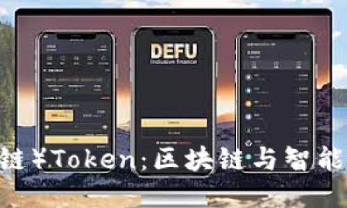 QTUM（量子链）Token：区块链与智能合约的结合