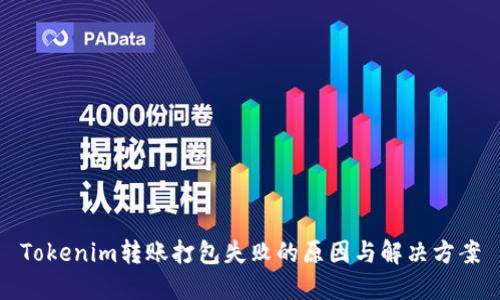 Tokenim转账打包失败的原因与解决方案