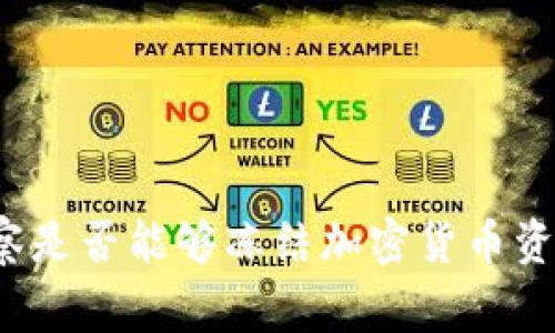 警察是否能够冻结加密货币资产？