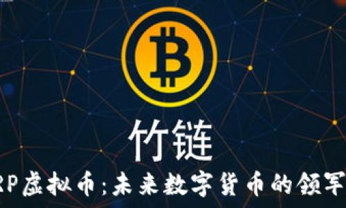   
HRP虚拟币：未来数字货币的领军者