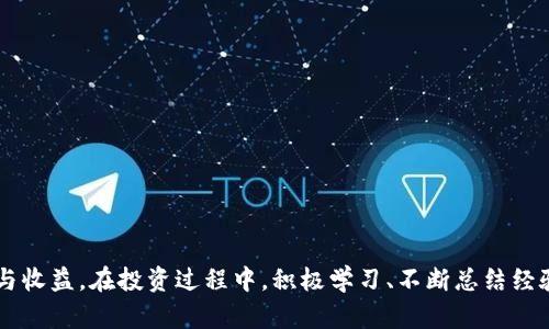 虚拟币定时调仓的定义与策略分析

虚拟币, 定时调仓, 投资策略/guanjianci

引言
近年来，随着区块链技术的发展和虚拟货币市场的不断升温，越来越多的投资者开始关注虚拟币的投资机会。在这其中，定时调仓作为一种投资策略，受到了不少投资者的青睐。那么，虚拟币定时调仓到底是什么意思?有哪些具体的策略和风险需要我们注意?本文将对这一问题进行详细解析。

定时调仓的定义
定时调仓是指投资者根据一定的时间间隔调整自己的投资组合，以实现风险控制与收益最大化的策略。在虚拟币投资中，定时调仓的主要目的是根据市场趋势、币种表现与市场波动等因素，制定定期的买入或卖出策略，从而增强投资组合的灵活性和适应性。

定时调仓的基本原则
在进行虚拟币定时调仓时，投资者需要遵循一些基本原则，以确保投资效果：
ul
  listrong市场分析/strong：时刻关注市场动态，分析各虚拟币的技术趋势和未来潜力。/li
  listrong风险控制/strong：每次调仓时应设定合理的止损点，控制自己的亏损。/li
  listrong制定计划/strong：在调仓之前，务必制定详细的操作计划和预期目标。/li
  listrong定期回顾/strong：每次调仓后都需要进行效果回顾，总结经验教训。/li
/ul

定时调仓的具体策略
投资者在执行定时调仓时，可以采用多种策略，以下是一些常见的定时调仓策略：
ul
  listrong时间周期法/strong：按照周、月或季度等时间长度进行调仓，使投资组合更具规律性。/li
  listrong技术指标法/strong：使用市场技术指标（如MACD、RSI等）作为调仓信号，帮助判断市场趋势。/li
  listrong资产配置法/strong：根据不同市场状况和个人风险偏好，定期调整各虚拟币的投资比例。/li
  listrong市场情绪法/strong：利用市场参与者的情绪变化进行调仓，如投资者恐惧时购入，贪婪时卖出。/li
/ul

定时调仓的优势与劣势
任何投资策略都有其优缺点，定时调仓也不例外：
strong优势：/strong
ul
  li帮助投资者避免因短期波动而产生的情绪化决策。/li
  li强化投资纪律，有利于实现长期收益。/li
  li通过定期调整获得更多的投资机会，增强收益。/li
/ul
strong劣势：/strong
ul
  li需要投入较多的时间和精力进行市场分析与组合调整。/li
  li频繁调仓可能导致交易成本增加，蚕食利润。/li
  li如果市场波动不明显，定时调仓的策略效果可能会打折扣。/li
/ul

常见问题解答

问题1：定时调仓的最佳时间间隔如何选择？
选择定时调仓的最佳时间间隔是投资者面临的一个重要决策。不同的市场情况和个人投资风格，都会导致理想的时间间隔不同。一般建议根据以下几点来选择：
ul
  listrong市场波动性/strong：市场越波动，调整的频率可以适当增大；相对稳定时，可以延长调整周期。/li
  listrong投资目标/strong：如果是追求短期收益的策略，则调仓频次应该高；而长线投资者则可以适当减少频率。/li
  listrong交易成本/strong：高频的调仓往往会增加交易手续费，因此要考虑到利润和成本的平衡。/li
/ul

问题2：定时调仓时可能遇到哪些风险？
尽管定时调仓能够帮助投资者提升收益，但也存在一些潜在风险：
ul
  listrong市场风险/strong：虚拟货币市场波动剧烈，可能在调仓瞬间造成大幅亏损。/li
  listrong判断错误/strong：若根据不准确的信息或错误的分析进行调仓，可能导致严重后果。/li
  listrong投资者情绪/strong：在市场低迷时，投资者的情绪较差，可能影响到调仓决策。/li
/ul

问题3：如何结合基本面与技术面进行调仓？
合理结合基本面与技术面可以帮助投资者更好地进行定时调仓：
ul
  listrong基本面分析/strong：关注虚拟币的市场需求、技术发展、团队背景和行业动态等，可以帮助判断其未来发展的潜力。/li
  listrong技术面分析/strong：使用K线图、趋势线、支撑位、压力位等技术指标，可以判断合适的买入或卖出时机。/li
  listrong综合决策/strong：在调仓时，投资者应将这两者结合，例如基本面良好而技术指标处于超卖区，可能是买入的好时机。/li
/ul

问题4：定时调仓与动态调仓有何区别？
定时调仓和动态调仓是两种不同的投资策略，各有优势与适应情景：
ul
  listrong定时调仓/strong：主要是基于时间因素进行调仓，适合那些不愿意时刻盯盘的投资者。/li
  listrong动态调仓/strong：根据市场的实时表现和投资组合的运行情况及时进行调整，更加灵活，但需要投资者具备更高的市场敏感性。/li
  listrong选择依据/strong：对市场的理解和个人时间的投入，会影响选择定时调仓或动态调仓的策略。/li
/ul

问题5：如何评估定时调仓的效果与盈利能力？
要评估定时调仓策略的效果，可以用多个维度进行分析：
ul
  listrong收益分析/strong：可以计算定时调仓后的投资组合收益率，并与市场整体表现进行比较。/li
  listrong风险评估/strong：考量投资组合的波动性、最大回撤、夏普比率等，综合分析风险调整后的收益。/li
  listrong经验总结/strong：结合调仓后的实际操作与市场表现，做出定量与定性评估，对以后的调仓策略进行。/li
/ul

结论
虚拟币市场的定时调仓策略，虽有其潜在优势，却亦不可忽视风险与变数。合理利用定时调仓的策略，有助于提高投资效率与收益。在投资过程中，积极学习、不断总结经验，才能在波动的市场中寻求投资的最佳路径。