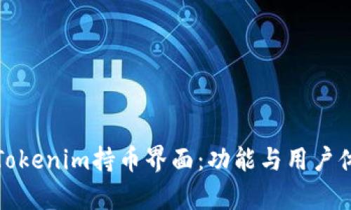 深入解析Tokenim持币界面：功能与用户体验的结合