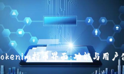 深入解析Tokenim持币界面：功能与用户体验的结合