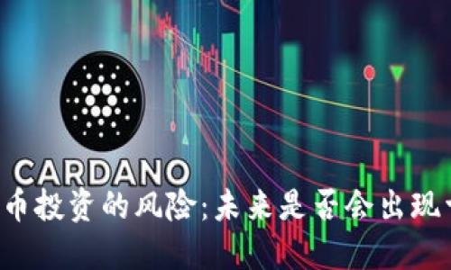 虚拟币投资的风险：未来是否会出现亏损？