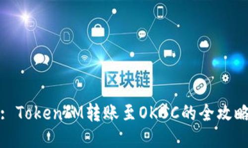 : TokenIM转账至OKBC的全攻略