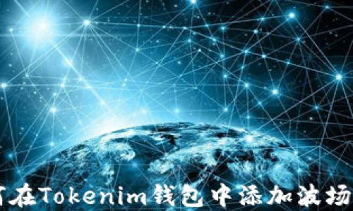 
如何在Tokenim钱包中添加波场代币
