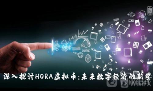 深入探讨HORA虚拟币：未来数字经济的新星