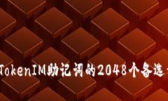 :深入了解TokenIM助记词的2048个备选词及其应用