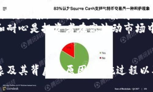 biao ti/biao ti虚拟币清退公告/biao ti  
虚拟币, 清退, 加密货币/guanjianci  

引言
随着区块链技术的迅猛发展，虚拟币作为一种新兴的金融资产，吸引了大量投资者的目光。然而，伴随着这个市场的蓬勃发展，虚拟币的监管问题逐渐显现，各种虚拟币项目开始面临合规的挑战。在这样的背景下，清退公告成为了一种重要的现象。本文将深度探讨虚拟币清退公告的背景、实施过程以及对市场的影响。

虚拟币清退的背景
虚拟币清退通常是指某些项目方因合规性问题、市场需求不足或经营困难而决定停止其虚拟币的交易和使用。这种行为通常由项目方发布公告，告知投资者关于清退的具体信息。
首先，监管政策的不断加强是导致虚拟币清退的一个重要原因。例如，各国金融监管机构对于加密货币的管理趋于严格，从早期的监管空白逐步转向有效的监管措施。许多国家采取了对ICO（首次代币发行）活动进行限制，甚至禁止某些虚拟币的流通。
其次，许多虚拟币项目本身的可持续性较差，缺乏足够的资金支持或技术基础，使得其在市场竞争中处于劣势。当市场环境发生变化，投资者信心不足时，很多项目不得不宣布清退，以保护剩余的资产。
最后，投资者的行为和心理也是导致清退的重要因素。当投资者对某一虚拟币失去信心时，其交易量将急剧下降，市场需求减少，项目方往往会选择清退以避免更大损失。

虚拟币清退的实施过程
清退的实施过程通常包括多个步骤，项目方需要提前进行规划并告知投资者。在这一过程中，透明度和有效沟通是至关重要的。
首先，项目方应评估当前的市场状况、资产情况以及未来的可持续性。如果决定清退，项目方需要准备正式的公告，详细说明清退的原因、时间框架、相关程序等。这一公告通常会在项目的官方网站和社交媒体平台上发布，以确保信息的广泛传播。
其次，项目方需要制定清退方案，包括资金的处理、投资者的权益保障等。在这一阶段，项目方应明确，投资者所持有的虚拟币如何处理，是否可以兑换其他资产或获得退款。
最后，清退的实施过程应以保障投资者的权益为核心。项目方需要针对投资者进行信息沟通与教育，解释清退的原因与后续步骤。在这个过程中，投资者的反馈与建议也应得到重视，项目方要尽力解决投资者的疑问和顾虑。

虚拟币清退对市场的影响
虚拟币的清退不仅影响项目方自身，更对整个市场产生深远的影响。从投资者的角度来看，清退往往意味着资产的损失，会导致信心下降甚至恐慌性抛售，从而影响市场价格。
在短期内，大量清退公告的发布可能导致市场的波动加剧，许多投资者会因恐惧而选择撤资，这可能会导致币值的进一步下跌。同时，市场中的项目方也可能因此而受到影响，特别是那些与清退项目存在竞争关系或合作关系的项目。
从长期来看，清退过程有可能促使市场走向更加成熟与规范。经过清退风波后，那些依然能够生存下来并合规经营的虚拟币项目，将在市场中获得更高的认可度。此外，清退现象也将引导投资者更加关注项目的透明度、团队的技术背景以及市场的整体走势，促进理性投资。

相关问题的探讨

h41. 什么情况会导致虚拟币的清退？/h4
虚拟币的清退一般由多种原因造成。首先，监管政策的变化是一个主要因素，许多国家对虚拟货币的法律法规不定期调整，若项目方未能及时合规，则可能面临清退。此外，如果项目自身的经济模型不健全，无法持续运作，或是由于市场竞争压力，导致其用户流失，也可能选择清退。
此外，技术问题也是清退的原因之一，如系统漏洞、黑客攻击等都会威胁项目的生存。而市场炒作过盛、泡沫破裂也将使得对项目的投资者信心尽失，从而导致清退公告的发布。
最后，项目团队的内部问题，如资本链断裂、团队成员流失，也可能导致项目无力维持运营，最终选择清退。因此，清退是多重因素共同作用的结果。

h42. 投资者应如何应对清退公告？/h4
面对清退公告，投资者应保持冷静，及时分析和评估项目方的公告内容，了解清退原因及对自身资产的影响。必要时，应快速与项目方沟通，寻求具体的解决方案，如退款、链上资产兑换等。
另一个重要的应对措施是多元化投资，不要把所有的资金集中在单一的虚拟币项目上。在投资虚拟币时，应尽可能规避高风险的项目，尤其是那些透明度不足、合规性较差的项目。
此外，投资者还应关注市场动态，尤其是监管政策的变化，及时做出调整。在市场中，保持对项目的关注，以及与其他投资者的沟通，将能够帮助在关键时刻做出正确的决策。

h43. 清退后投资者的资产如何处理？/h4
在清退后，投资者的资产处理方式主要由项目方的公告来指导。许多项目方会提出明确的清退方案，包括提供退款、允许资产兑换或提供相应的股份权益等措施。投资者需要认真阅读相关公告，获取信息。
如果项目方承诺退款，投资者应确保提供正确的接收账户，以便及时收到退款。在某些情况下，若项目方提出资产兑换方案，投资者也应审慎评估该方案的合理性和市场价值。
应注意的是，如果项目方未能按照公告内容实施清退行为，投资者可以考虑通过法律途径维护权益。然而，因虚拟币领域存在着许多灰色地带，法律追索的难度相对较大，因此，投资者在进入市场之前应做好充分的风险评估。

h44. 清退如何影响后续的投资信心？/h4
清退公告的发布在短期内往往会对市场造成恐慌，影响投资者信心。许多投资者可能因此而选择撤资，担心其他项目也可能面临类似的风险，从而导致市场流动性下降，以至于价格下跌。
然而，清退现象在市场中也不仅仅是消极的一面，它可能促使市场的规范化发展。经历了一次清退的风波后，市场参与者将更加注重项目的透明度和合规性，对投资项目进行更加精准的评估，不再盲目追逐热点。
从长远来看，只有经过市场洗礼，存活下来的项目才能在未来的市场中获得更高的认可度和信任度。因此，清退过程虽然会引发短期的负面情绪，但在某种程度上也是市场发展的必然过程。

h45. 如何选择波动较大的市场中的虚拟币项目？/h4
选择波动较大的虚拟币项目需要综合考虑多个因素。首先，项目方的背景和团队是一个重要的评估参考。良好的团队背景和丰富的行业经验将帮助项目在波动的市场中更好地进行风险管控。
其次，项目的白皮书、技术依据和市场需求等都是评估项目的重要依据。对于初期投资者来说，项目的透明度、社区的活跃度及外部的评价也是关键因素。只有这些要素得到了验证，才能在一定程度上降低项目的风险。
另外，投资者还应时刻关注市场动态及监管政策的变化，以及不同币种之间的相互影响。选择时机进入和退出也是交易策略的重要组成，理性和耐心是投资者在高波动市场中取得成功的重要因素。熟知自身的风险承受能力，同时合理分配资产，也将有助于降低风险。

结论
虚拟币清退公告的出现，是市场走向成熟的一个标志，虽然可能给许多投资者带来困扰，但也为未来的投资提供了警示。通过深刻理解这种现象及其背后的原因、实施过程以及市场影响，投资者可以在复杂的环境中更好地导航，做出更为理性的投资决策。