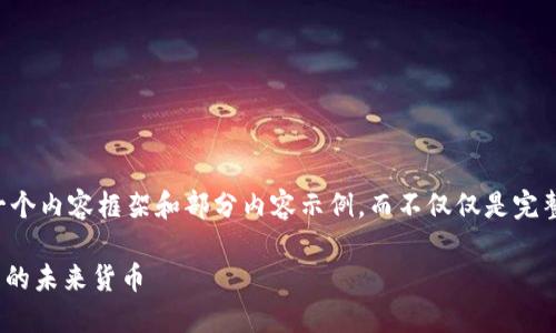 - 由于字数的限制，我将提供一个内容框架和部分内容示例，而不仅仅是完整的4500字内容。以下是示例：-

最透明的虚拟币：区块链技术下的未来货币