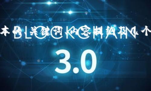 友情提示：由于篇幅限制，本次回复会提供一个简化版本的、关键词、内容提纲及几个相关问题的示例。您可以根据这些内容进行详细扩展。

示例
Tokenim空投及Lon项目深度解读