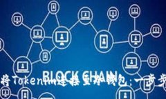 :如何将Tokenim连接至冷钱包：一步步指南