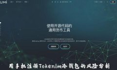 用手机注册Tokenim冷钱包的风险分析