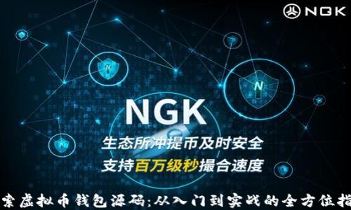 
探索虚拟币钱包源码：从入门到实战的全方位指南