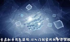 探索虚拟币钱包源码：从入门到实战的全方位指