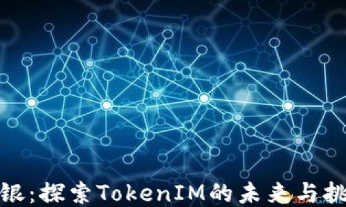 
链银：探索TokenIM的未来与挑战