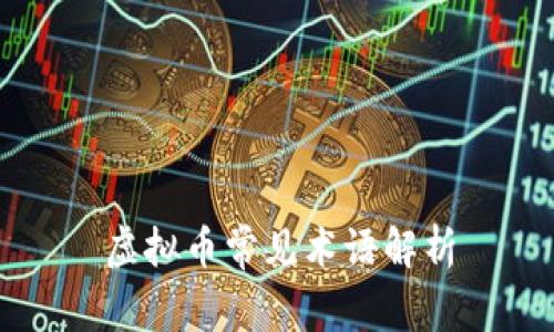 虚拟币常见术语解析