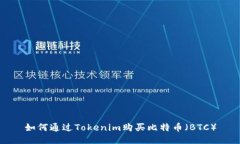 如何通过Tokenim购买比特币（BTC）