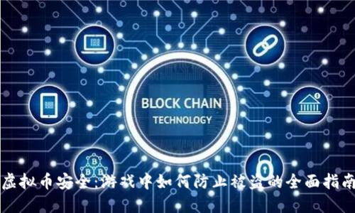 虚拟币安全：游戏中如何防止被盗的全面指南