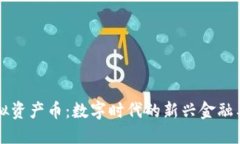 虚拟资产币：数字时代的新兴金融工具