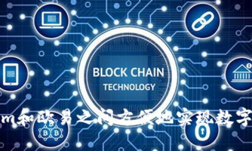 在Tokenim和欧易之间方便地实现数字资产互转