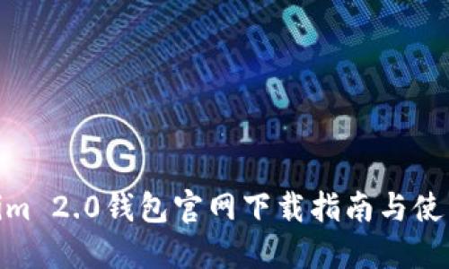 Tokenim 2.0钱包官网下载指南与使用体验