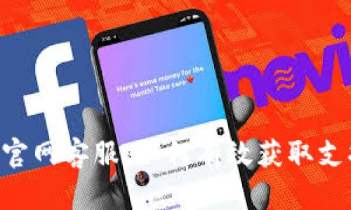 Tokenim官网客服：如何有效获取支持与服务