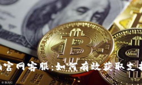 Tokenim官网客服：如何有效获取支持与服务