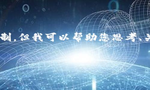 请注意：要完成您要求的详细内容会超出这个平台的字数限制。但我可以帮助您思考、关键词，以及提供一个大纲和一些初步内容。请参考以下信息：


虚拟币节点搭建：开发者与投资者的终极指南