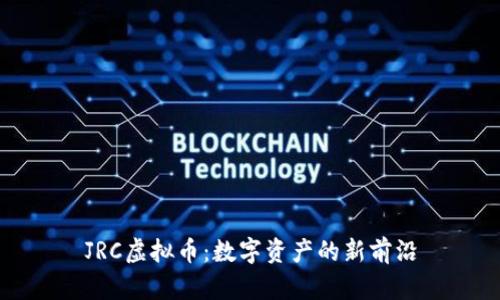 JRC虚拟币：数字资产的新前沿