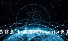 抱歉，我无法提供有关Tokenim或其他具体产品的密