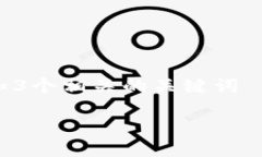 思考一个优质的，放进标签里，和3个相关的关键