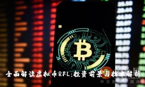全面解读虚拟币RFL：投资前景与技术解析