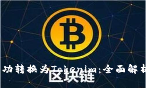  ADA如何成功转换为Tokenim：全面解析与实用指南