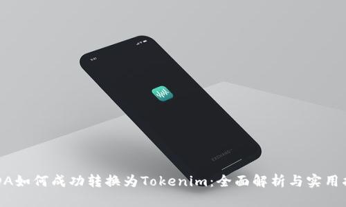 ADA如何成功转换为Tokenim：全面解析与实用指南