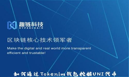 
如何通过Tokenim钱包挖掘UNI代币