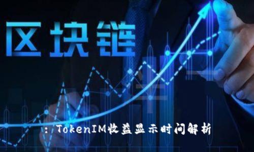 : TokenIM收益显示时间解析