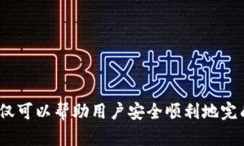   如何在Tokenim平台提现？ / 
 guanjianci Tokenim, 提现, 加密货币 /guanjianci 

### 一、Tokenim平台简介

Tokenim是一个新兴的数字货币交易平台，旨在为用户提供便捷的加密资产交易、存储和管理服务。随着区块链技术的发展，Tokenim逐渐成为用户进行数字资产交易的重要选择之一。平台的设计注重用户体验，使得即使是新手也能快速上手。

### 二、Tokenim提现的基本流程

在Tokenim上进行提现的流程相对简单，但也需要注意一些关键信息，以确保资金的安全与顺利到账。提现通常涉及以下几个步骤：

1. **登录账户**：用户需要使用自己的账户信息登录Tokenim平台，确保输入正确的用户名和密码。

2. **安全验证**：为了保护用户账户的安全，Tokenim通常会要求进行二次验证，比如短信验证码或Google身份验证器。

3. **选择提现选项**：在账户界面，用户需要找到“提现”或“资金管理”选项，点击进入。

4. **输入提现信息**：选择要提现的数字货币类型，输入提现金额，并提供目标钱包地址。确保钱包地址的准确性，一旦资金发送，无法撤回。

5. **确认操作**：再次核对所有信息无误后，确认提现申请。平台通常会向用户发送一封确认邮件，以确保是用户本人操作。

6. **等待处理**：提交申请后，用户需要等待平台审核，一般会有处理时间。具体时间因所提现的币种及网络情况而异。

### 三、提现常见问题

#### 问题1：Tokenim提现需要手续费吗？

在Tokenim平台上，提现的手续费政策是许多用户关心的话题，一般来说，Tokenim会根据不同的数字货币类型设定不同的手续费。对于用户而言，理解手续费的构成和意义至关重要。

手续费主要用于支付区块链网络的交易费用，当用户提出提现请求时，Tokenim需要处理相应的链上交易，以确保用户的资产顺利转移到目标钱包。因此，提现的手续费通常会随着区块链网络的拥堵程度而变动，在网络拥堵时，手续费可能会提高。

为了获得最准确的信息，用户可以在Tokenim的官方网站查阅相关的手续费说明或者联系客服进行咨询。通常情况下，平台会提供提现手续费的透明度，以保护用户的权益。

#### 问题2：提现时出现“余额不足”怎么解决？

当用户在Tokenim上进行提现时，可能会遇到“余额不足”的提示。这一问题可能由多个原因引起，解决方案也相对简单。

首先，用户需要确认自己的账户中是否真的有足够的资产。可以通过查看“资产”页面，核实可用余额。如果余额不足，用户需充值或转入其他账户资金。

其次，用户还需要考虑提现金额是否超过了每日或单次提现限制。Tokenim平台通常会规定每日提现的数量上限，用户需要对此进行确认。如果确实超出了限制，可以尝试减少提现金额，并重复操作。

最后，建议用户检查是否有未完成的交易或锁仓资产。这些资产将无法提现，导致余额不足。如果以上问题都排除，用户可联系Tokenim客服寻求进一步帮助。

#### 问题3：提币到错误地址怎么办？

在数字货币交易中，提币到错误地址是一种常见而且严重的错误，可能导致用户资金的永久损失。在Tokenim平台上，用户需要十分谨慎，以避免这种情况的发生。

如果已发起提币操作，但随后发现提现到错误地址，不幸的是，通常无法撤回或停止这一交易，因为区块链的不可逆性特性。一旦交易被确认，资金将被转移到所指定的地址。

如果用户意识到这一错误，应立即联系Tokenim的客服，询问是否有恢复的可能性。然而，如此的机会非常渺茫，由于区块链的特性，客服也通常只能给出一些建议，例如和接收地址的拥有者联系，看看是否能够协商追回资金。

为避免此类事件的发生，用户在提现时应严格核对目标地址，建议使用复制粘贴方式以确保准确性。此外，可以先进行小额提现以验证地址的有效性，再进行大额提现。

#### 问题4：提现到账时间多久？

提现到账时间是Tokenim用户比较关心的一个话题，实际上，提现延时的问题常常与多个因素相关。一般情况下，Tokenim会在用户提交提现申请后的若干小时内处理，但实际到账时间还会受到网络条件和其他因素的影响。

首先，在Tokenim审核提现申请后，会将资金发送到指定的钱包地址。不同类型的数字货币在区块链上的交易确认时间各不相同，例如，比特币通常需要6个确认，可能会耗时20分钟到数小时，而以太坊的确认时间较快，通常在几分钟内。

在送达资金后，还要考虑到用户的目标钱包服务商的处理时间。有些钱包需要时间来刷新并更新余额，因此用户可能会在发送后几小时甚至更长时间才能看到资金到账。

如果用户在长时间未见到提现资金到账，首先应查看提款记录，确认交易是否已被处理。若已处理，请检查目标钱包是否有相关信息。如果提现依旧没有到账，建议联系Tokenim客服了解具体情况，避免损失。

#### 问题5：Tokenim的提款限制是什么？

Tokenim平台对提款有一定的限制，这些限制通常是为了防范风险，保护用户安全。了解提款限制的规则，可以帮助用户更有效地管理账户。

一般而言，Tokenim会对用户每24小时内的提款次数和总金额设定上限。具体的限制值可能会依据用户的身份认证级别。如，未通过身份认证的用户每次提款金额会较低，而经过身份认证的用户可享受更高的提款额度。

同时，Tokenim可能会在特定情况下，比如新用户首次提现时，设定更加严格的限制，以防止洗钱和其他欺诈行为。这些都是为了保障整个交易生态的健康与安全。

如需知晓具体的提款限制，用户可以参考Tokenim的官方文档或直接咨询客服。了解提款规则后，用户可以合理规划资金使用，避免不必要的困扰。

### 结论

在数字货币的世界中，提现操作是用户与平台交互的重要环节，而Tokenim则为用户提供了便捷的提现通道。了解提现流程、常见问题及其解决方案，不仅可以帮助用户安全顺利地完成提现，还能提升他们的用户体验。在进行每一次提现操作时，务必谨慎核对信息，保持对市场动态的关注，这样才能在这个快速变化的行业中游刃有余。